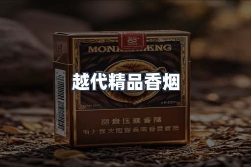 越代精品香烟